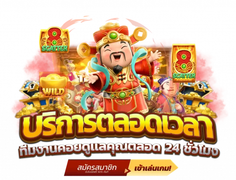 บริการตลอด 24 ชั่วโมง