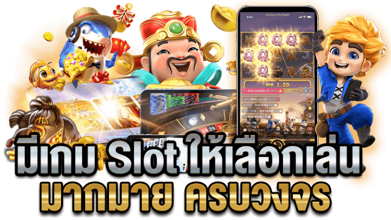 เกมสล็อต