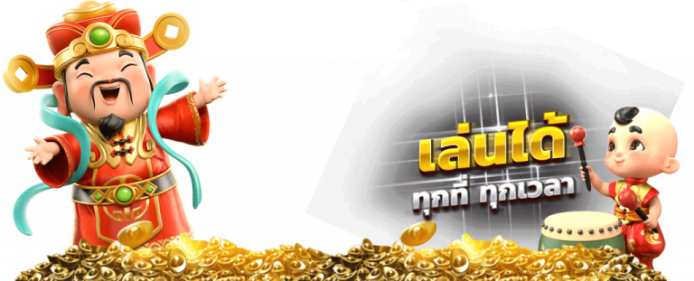 เล่นสล็อตได้ทุกเวลา