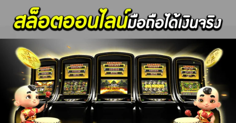 เทคนิคเล่นสล็อต
