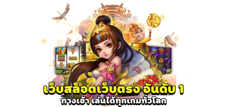 เว็บตรงอันดับ 1