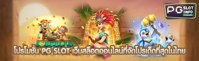 โปรโมชั่นสล็อต