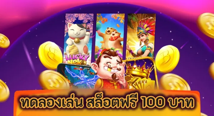 ปั่น สล็อต ฟรี ได้ เงิน จริง