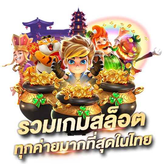 รวมเกมสล็อต
