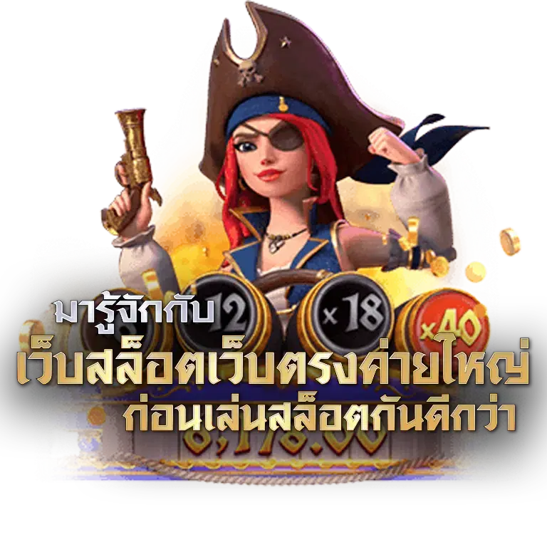 สล็อตเว็บตรง