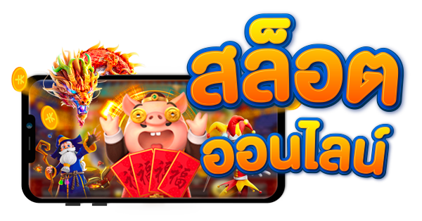 สล็อตออนไลน์