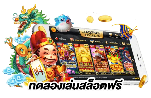 ทดลองเล่นสล็อต