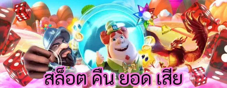 คืนยอดเสียสล็อต