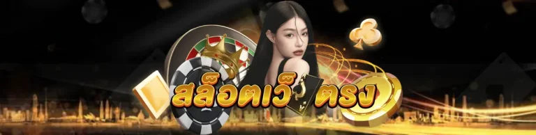 สล็อตเว็บตรง