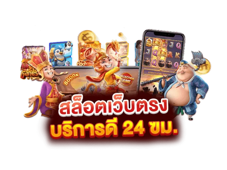 สล็อตเว็บตรง บริการดี
