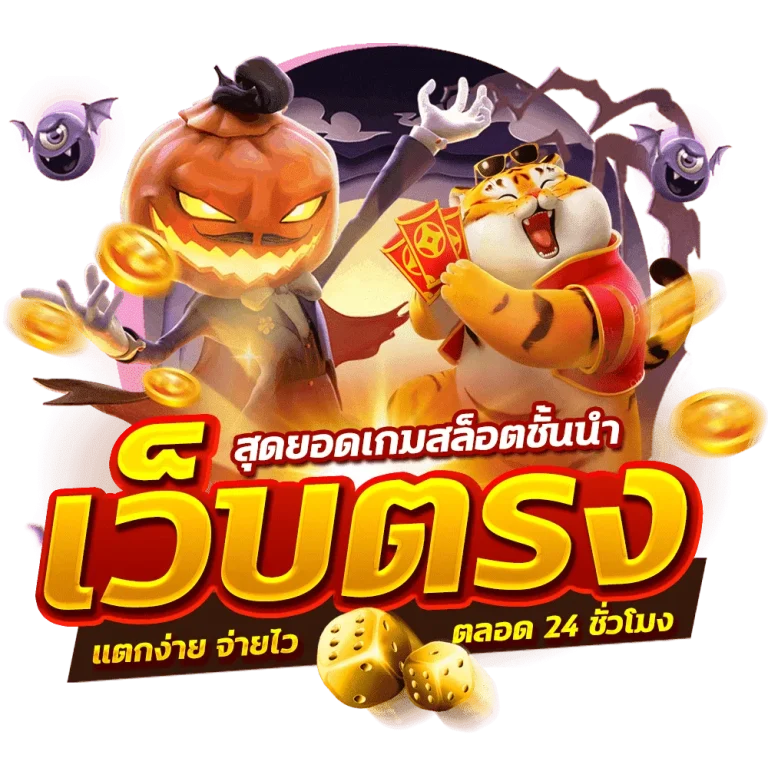สล็อตเว็บตรงแตกง่าย