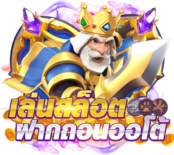 สล็อตฝากถอนออโต้วอเลท