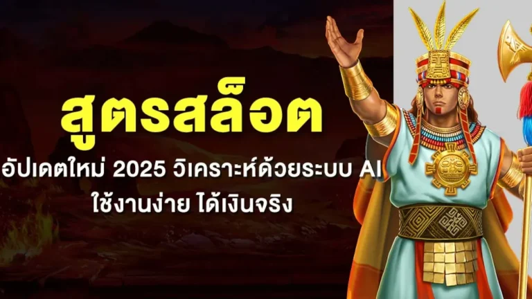 สูตรสล็อต