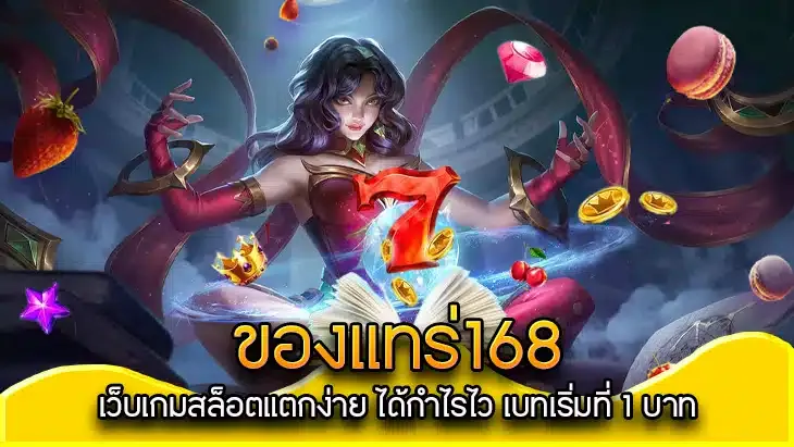 ของ แท้ 168