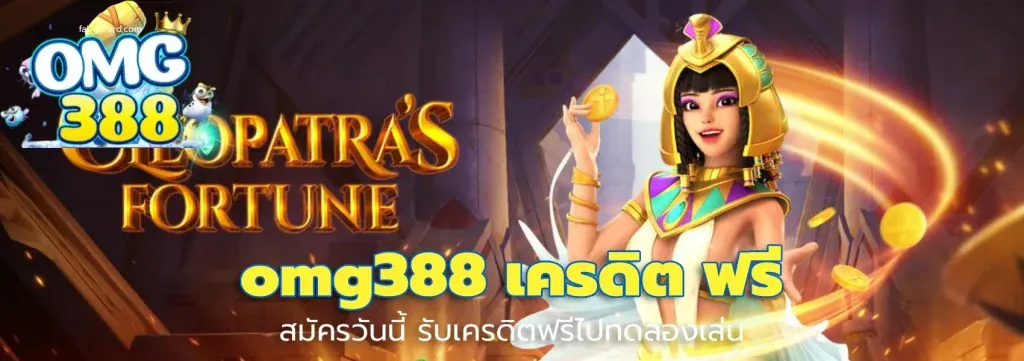 omg388 เครดิตฟรี