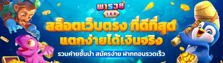 พารวย168 สล็อต