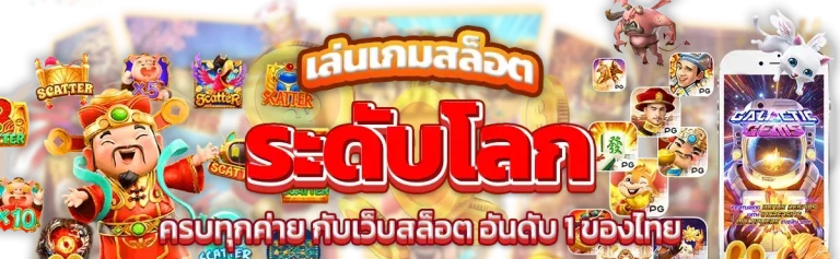 สล็อตเว็บตรง