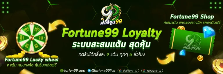 ฟอร์จูน 99 สล็อต