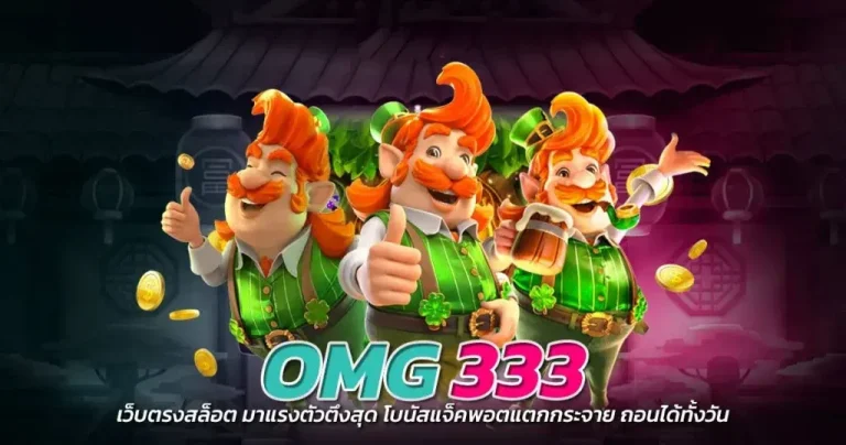 OMG333 ทางเข้า