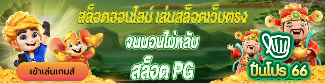 ปันโปร168สล็อต