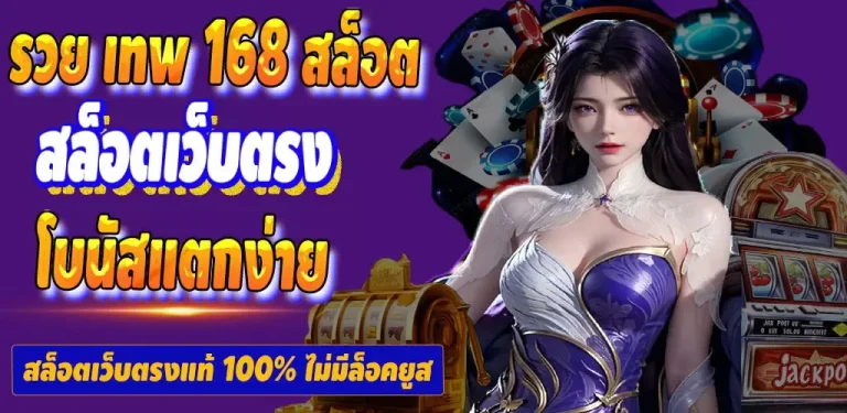 รวยเทพ 168 สล็อต