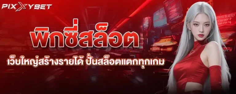 พิ ก ซี่ สล็อต