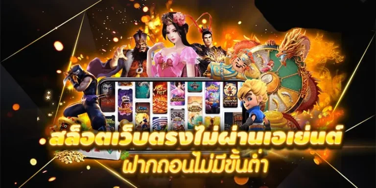 สล็อตไม่มีขั้นต่ํา