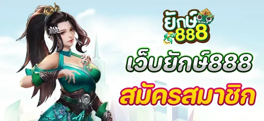ยักษ์ เขียว 888