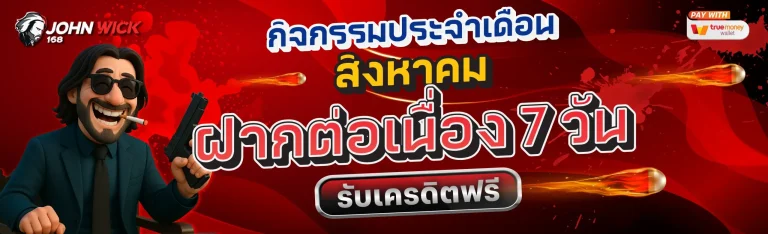 จอน วิ ค 168