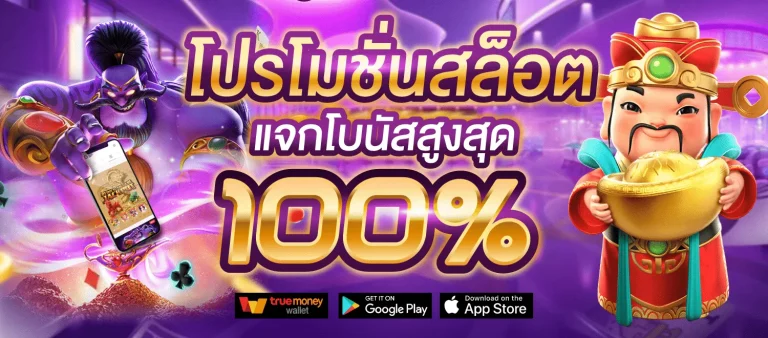 สล็อต โปรโมชั่นสมาชิกใหม่