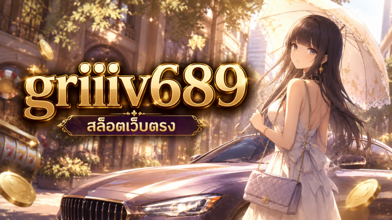 griiiv689 แหล่งรวมสล็อตออนไลน์ เกมคุณภาพ ภาพสวย เล่นลื่น รองรับมือถือ พร้อมระบบใช้งานง่าย ตอบโจทย์สายสล็อตที่ต้องการความสะดวกในที่เดียว